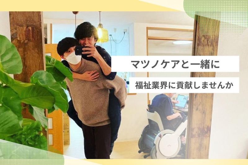 株式会社マツノケアグループの求人・転職情報