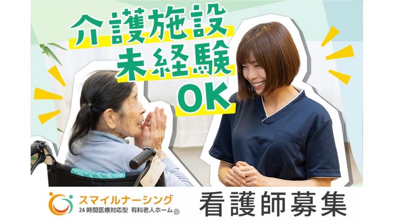 スマイルナーシング金山のアルバイト・バイト求人情報-03