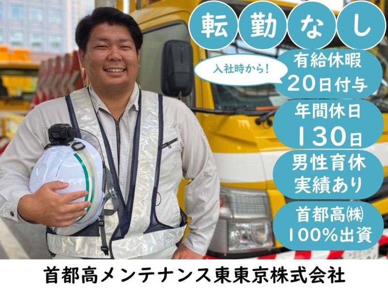 首都高メンテナンス東東京株式会社