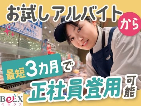 スーパーベルクス　浦和原山店のアルバイト・バイト求人情報-03