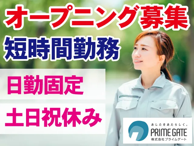 株式会社プライムゲートのアルバイト・バイト求人情報