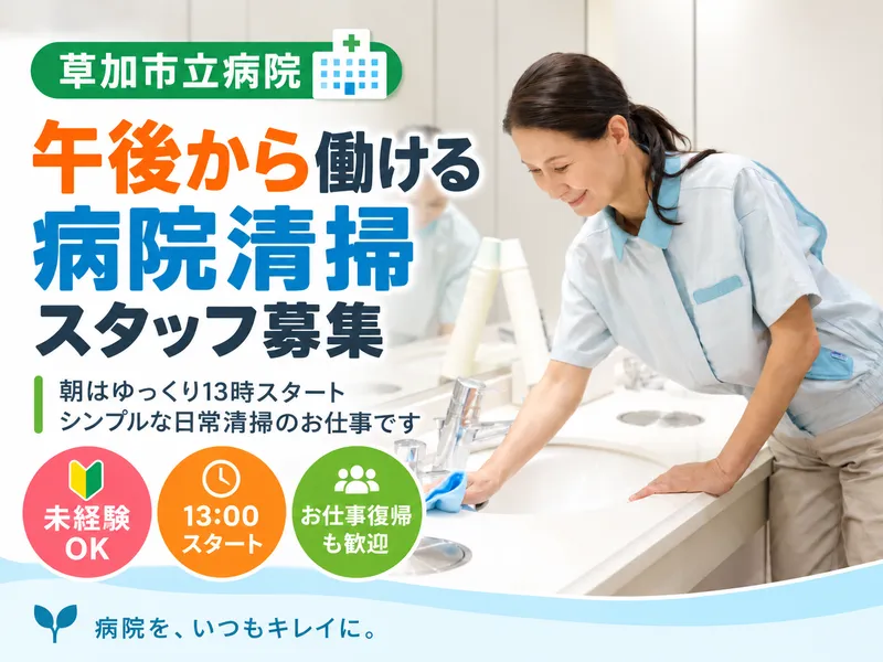 日本美装株式会社　(草加市立病院)のアルバイト・バイト求人情報-03