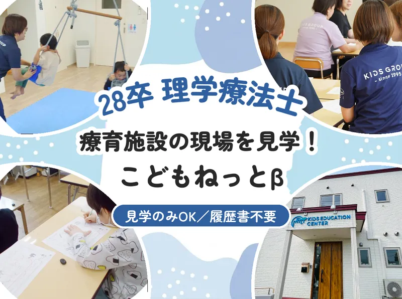 釧路/28卒/理学療法士 こどもねっとβ見学!