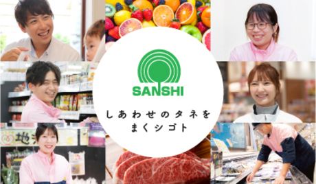 スーパーサンシ株式会社の求人・転職情報