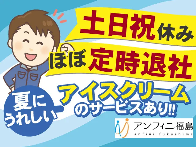 株式会社アンフィニ福島のアルバイト・バイト求人情報