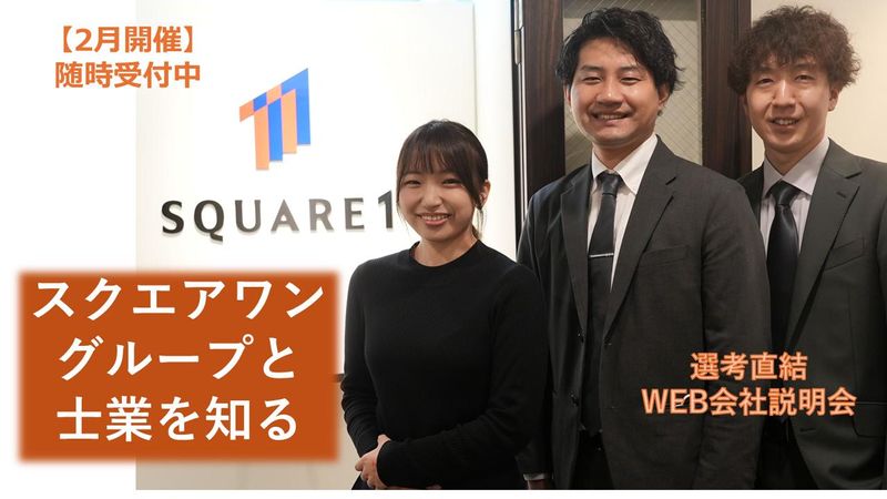 『スクエアワングループと士業を知る』会社説明会