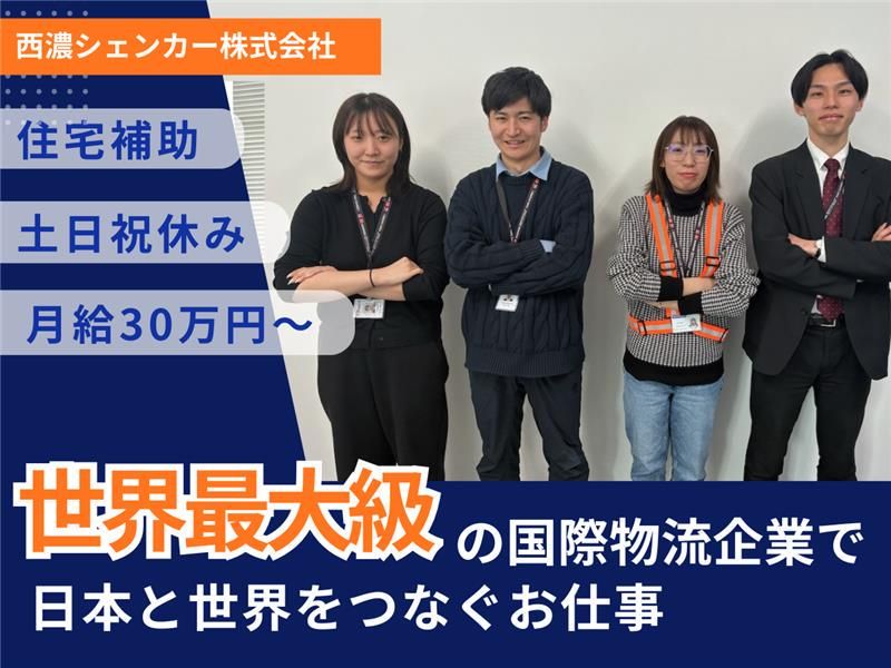 西濃シェンカー株式会社