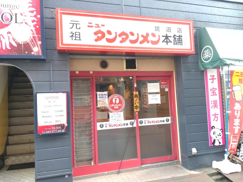 元祖ニュータンタンメン本舗 鷺沼店の求人2