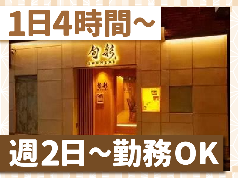旬彩(シュンサイ)のアルバイト・バイト求人情報-04