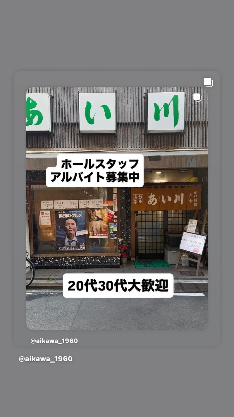 鳥獣菜魚 あい川の派遣求人情報