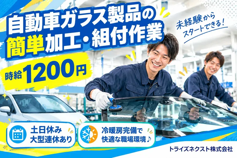 トライズネクスト株式会社のアルバイト・バイト求人情報-42