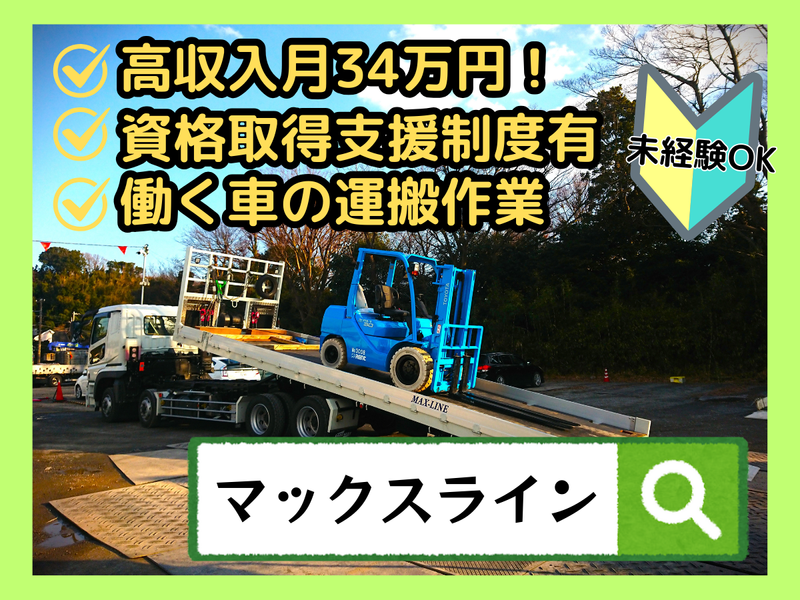 株式会社マックスライン