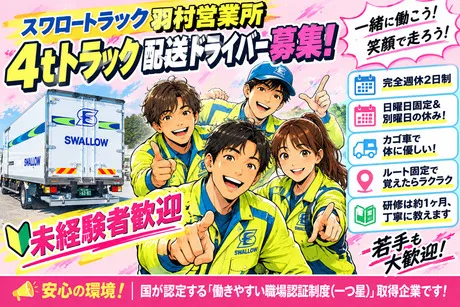 株式会社スワロートラックの求人・転職情報