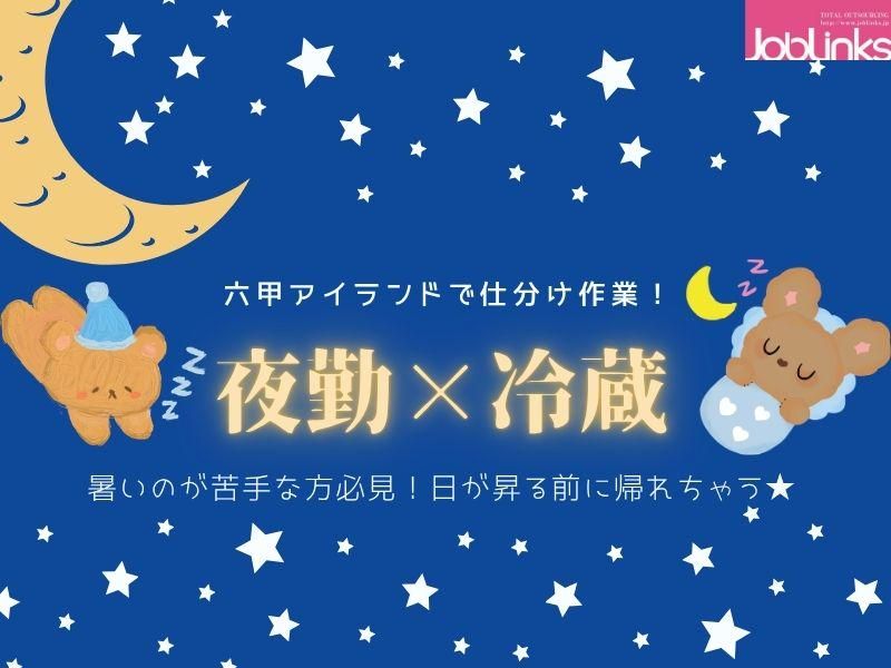 株式会社ジョブリンクス　【派遣先:兵庫県神戸市東灘区向洋町西6丁目】