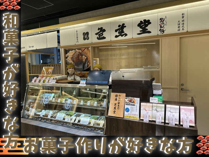 FOOD QUEST株式会社/GINZA 芭蕉堂 渋谷 東急フードショー店のアルバイト・バイト求人情報-02