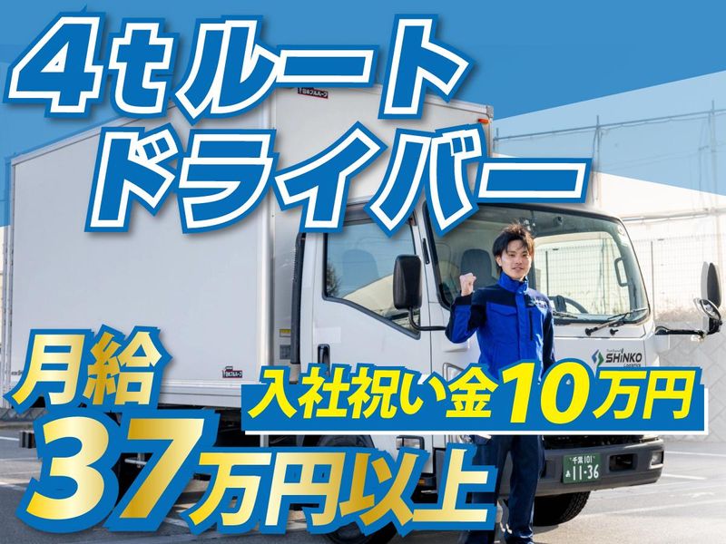 株式会社SHINKOロジの求人・転職情報