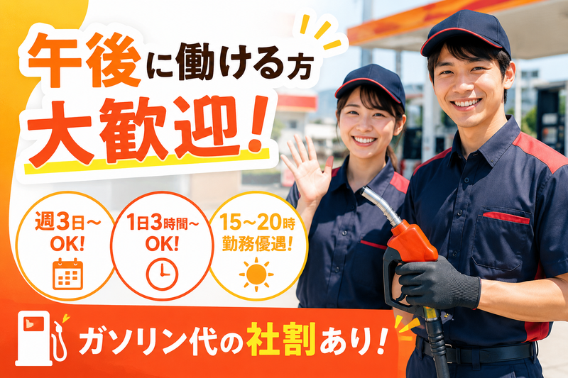 ENEOS 新田端SSのアルバイト・バイト求人情報-01