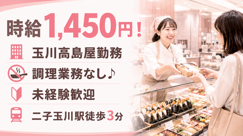 地雷也　玉川髙島屋S・C 店のアルバイト・バイト求人情報