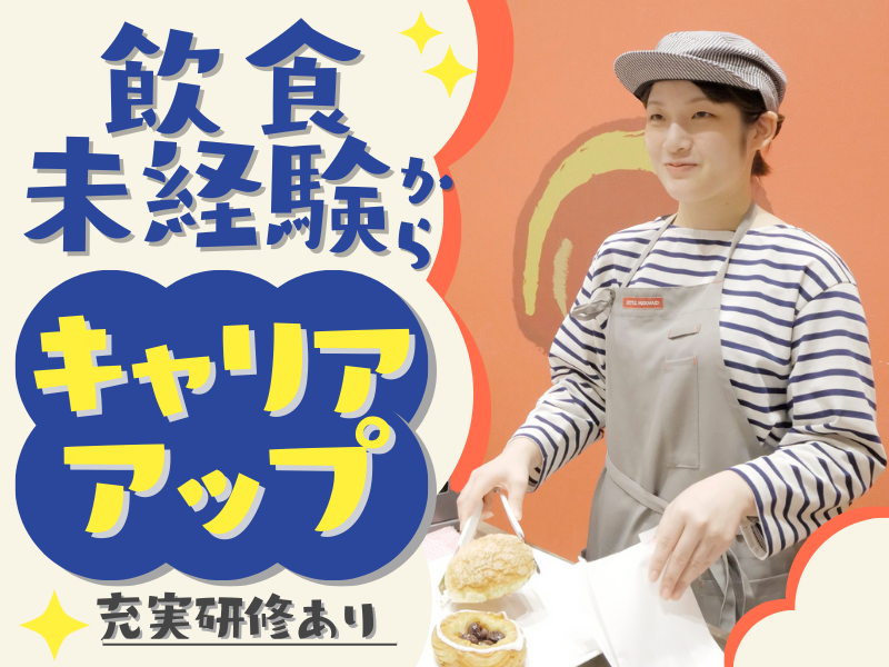 ジェイアール東海フードサービス株式会社の求人・転職情報