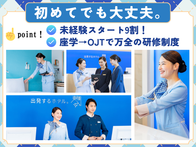 株式会社東横イン　東横INN福岡天神の求人・転職情報