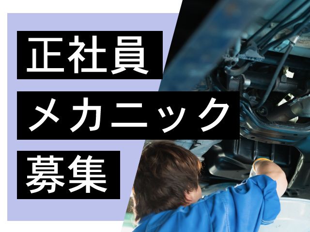 株式会社東部オートの求人・転職情報
