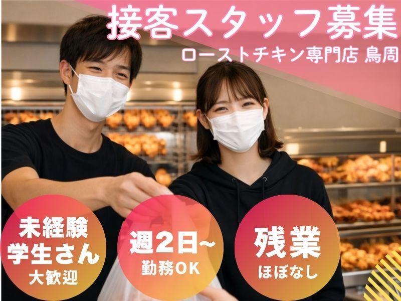 鳥周 御津店のアルバイト・バイト求人情報-03