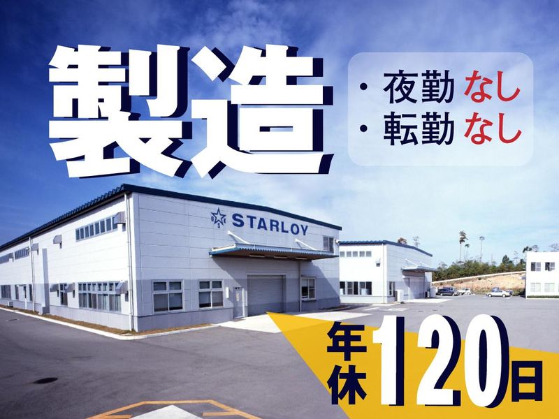 株式会社スターロイの求人・転職情報