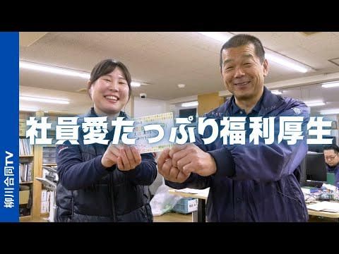 株式会社柳川合同の求人・転職情報