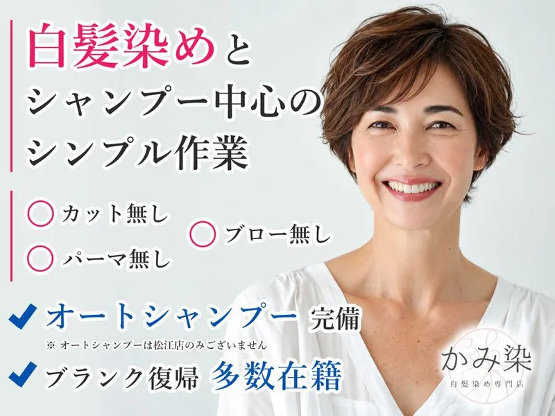 白髪染め専門店　かみ染　松江店のアルバイト・バイト求人情報