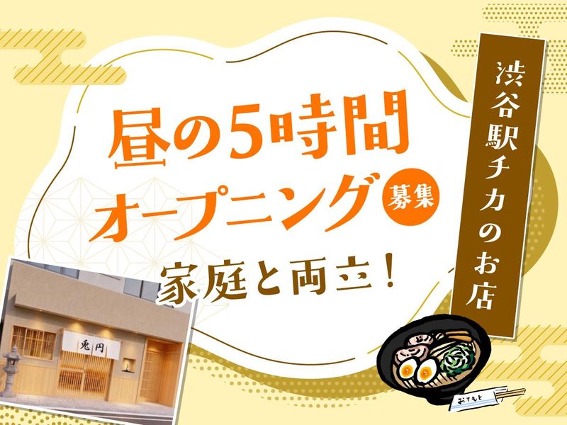 油そば 兎円 渋谷店 - Tomaruのアルバイト・バイト求人情報-17