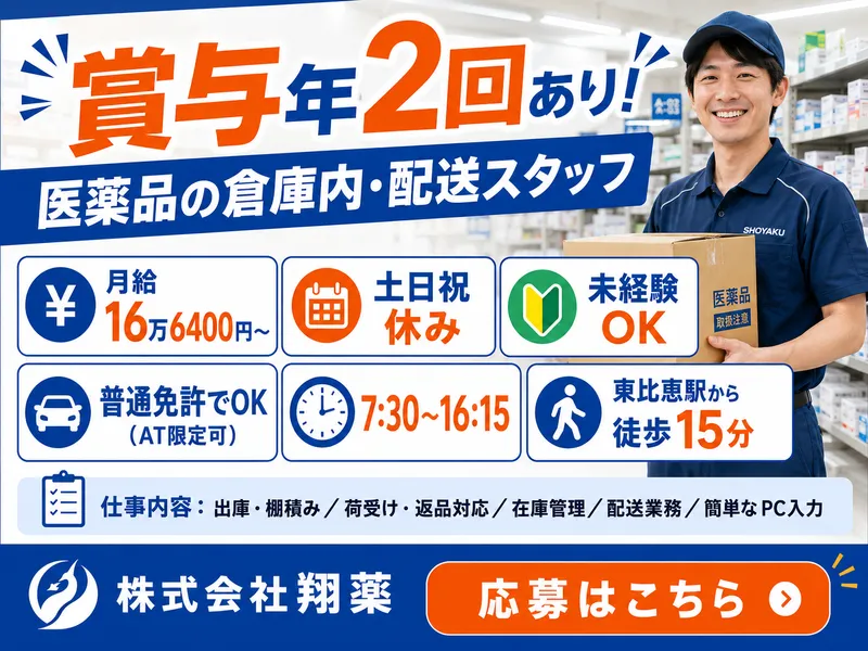 株式会社翔薬の求人・転職情報