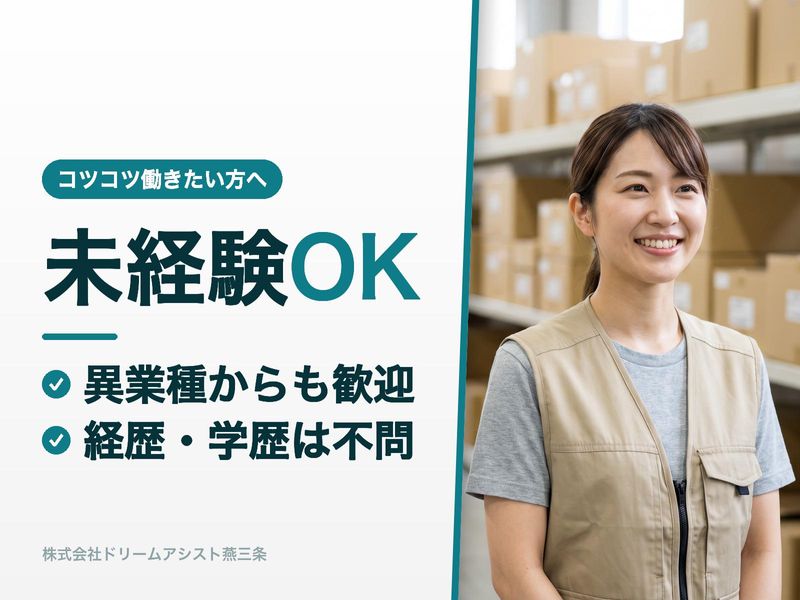 株式会社ドリームアシスト燕三条のアルバイト・バイト求人情報-41