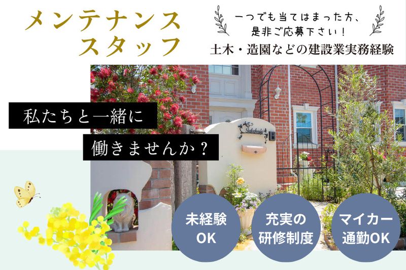 株式会社木村植物園の求人・転職情報