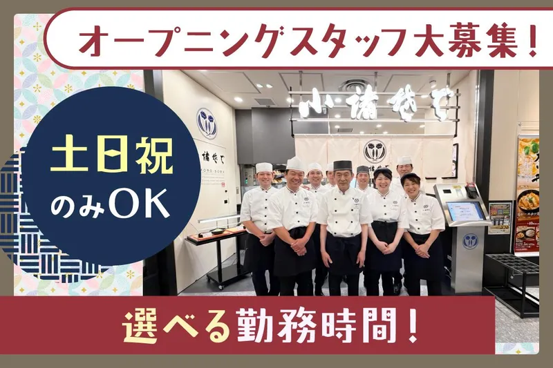 株式会社三ッ和　小諸そば　トフロム八重洲店のアルバイト・バイト求人情報