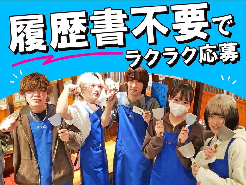 もんじゃ焼きバンビのアルバイト・バイト求人情報-03
