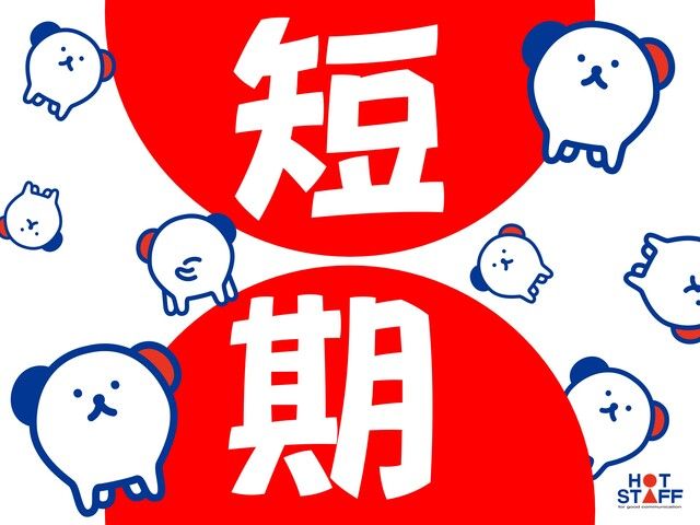 株式会社ホットスタッフ和歌山のアルバイト・バイト求人情報-01
