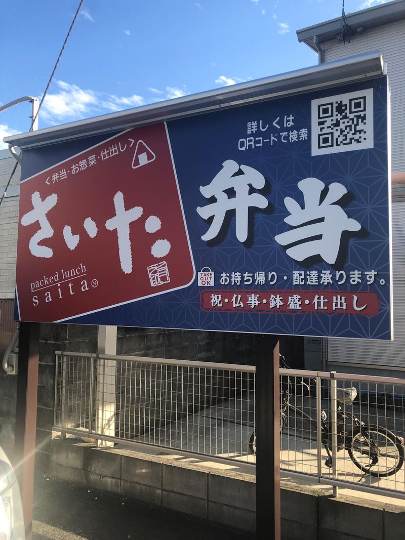 おべんとうのさいたのアルバイト・バイト求人情報-05