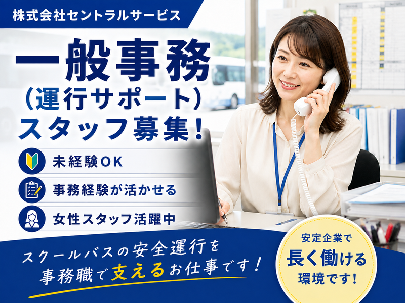 株式会社セントラルサービスの求人・転職情報