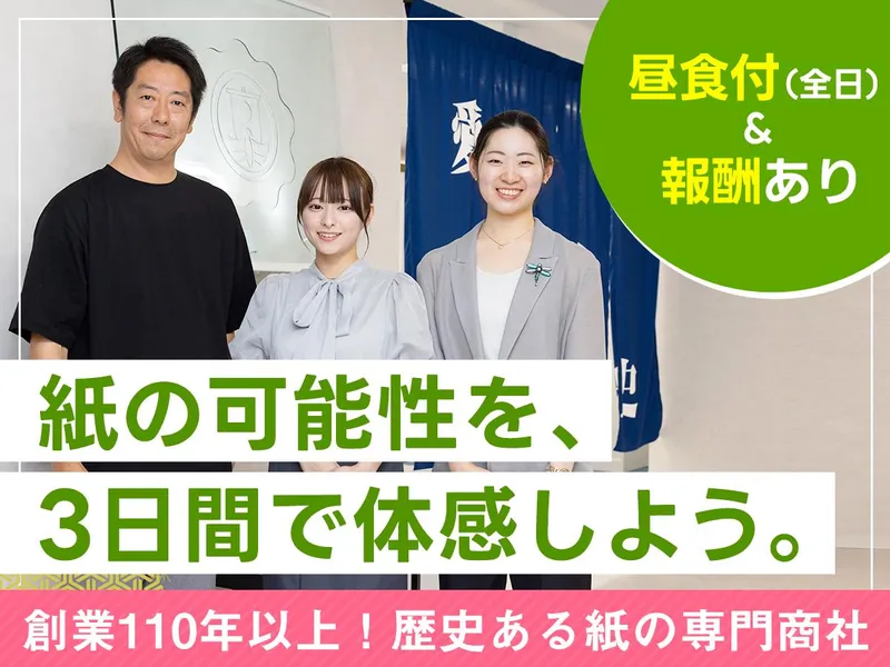 【3days】見て・触れて・体験する!紙専門商社の仕事体験