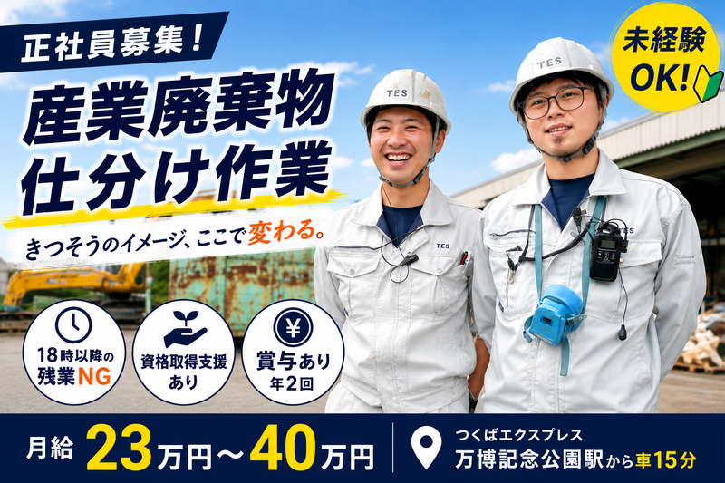 株式会社つくばエンバイロンメントソリューションズの求人・転職情報