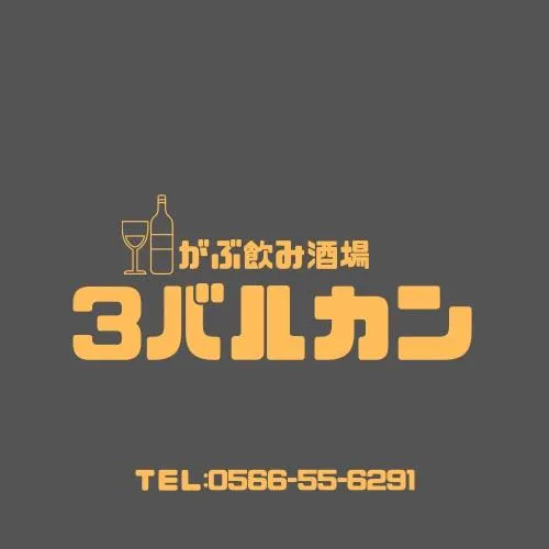 3バルカンのアルバイト・バイト求人情報-01