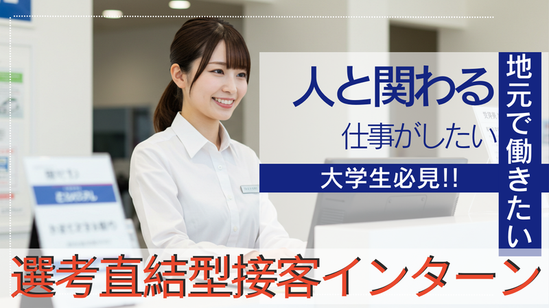 【人と関わりが好きな学生必見】おもてなしを学ぶ!接客体験