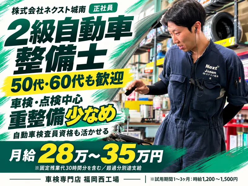 株式会社ネクスト城南の求人・転職情報