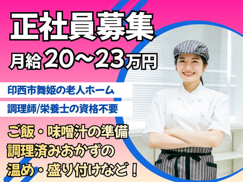 印西市舞姫の住宅型有料老人ホームのアルバイト・バイト求人情報-01