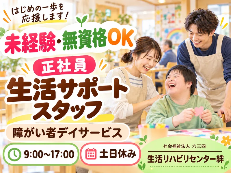 社会福祉法人　六三四-0007の求人・転職情報