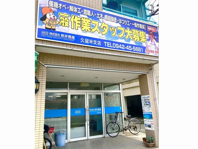 株式会社新井興産の求人・転職情報