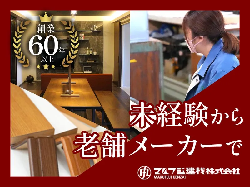 マルフジ建材株式会社の求人・転職情報
