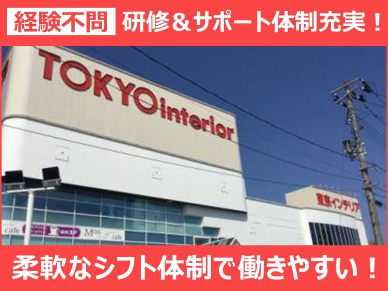 株式会社東京インテリア家具 東京インテリア郡山店の派遣求人情報
