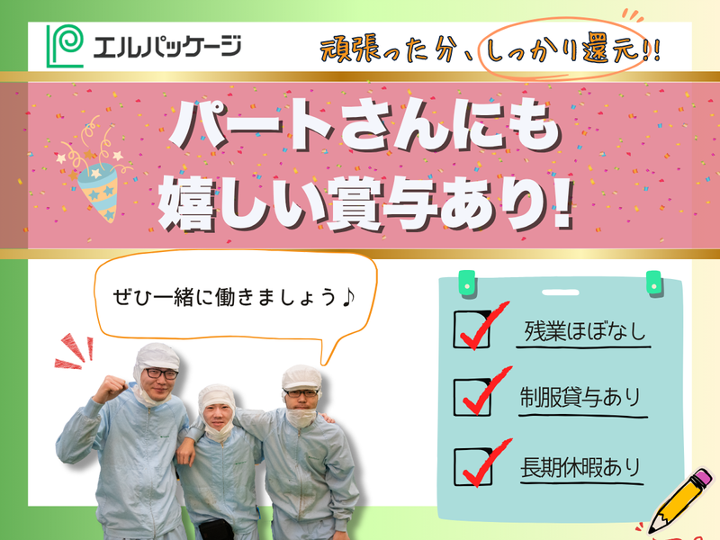 株式会社エルパッケージのアルバイト・バイト求人情報-02