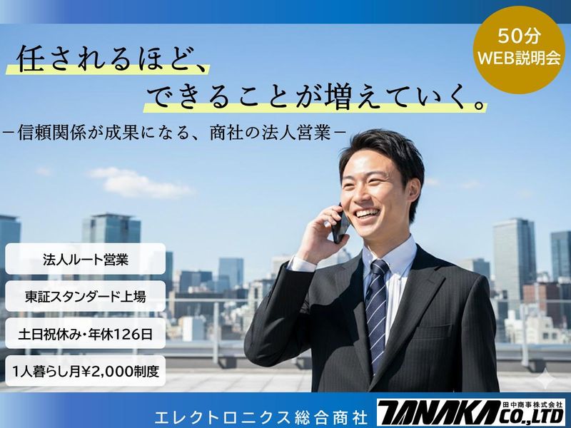 田中商事株式会社